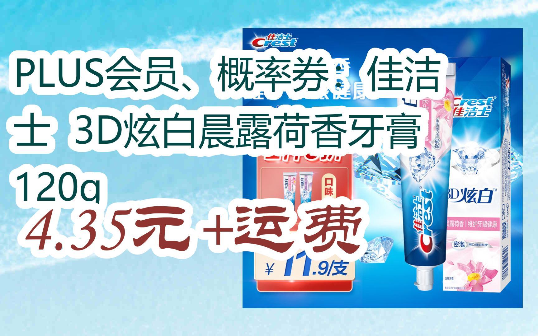 【优惠券l在简介】:plus会员,概率券:佳洁士 3d炫白晨露荷香牙膏 120g