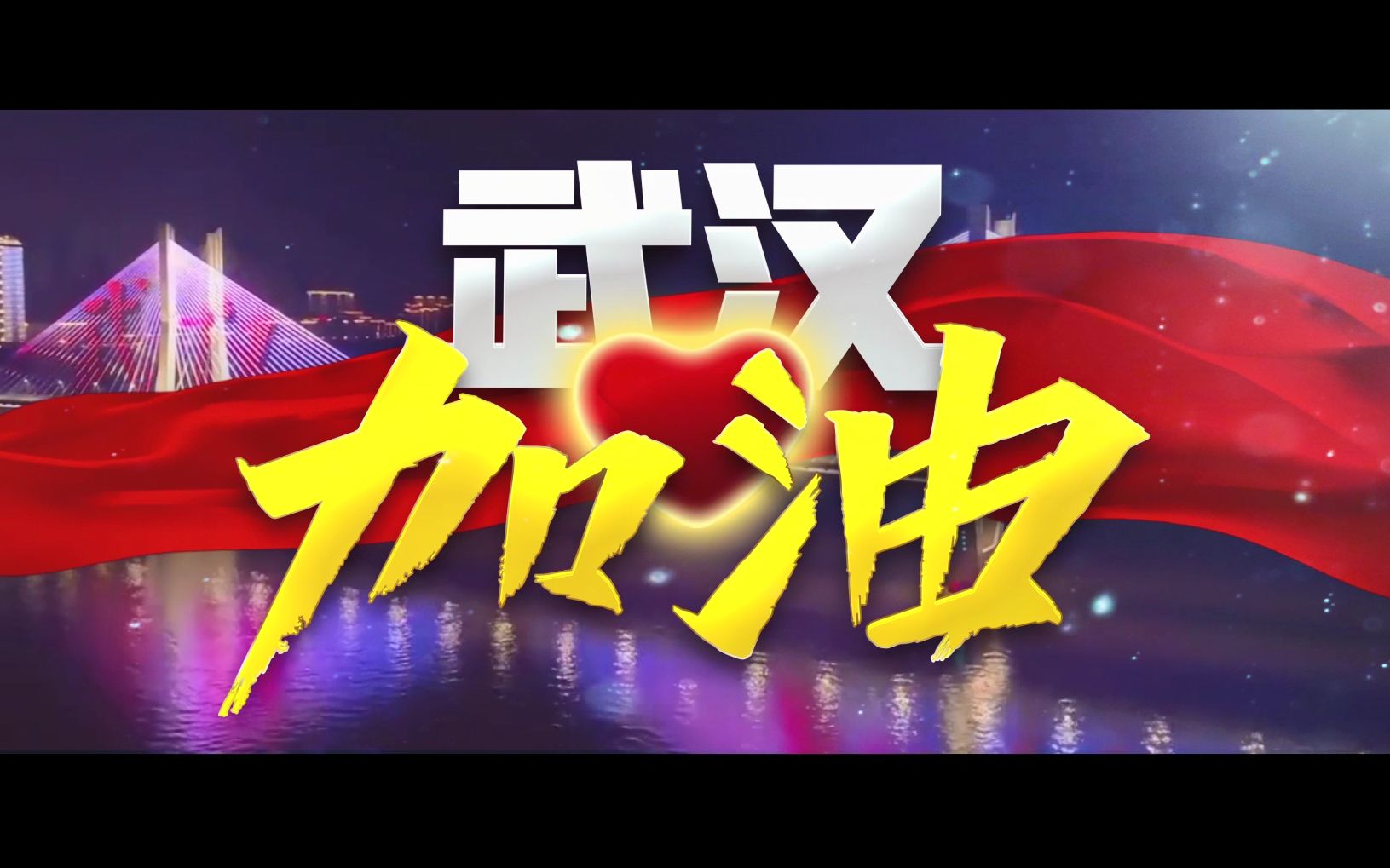 胜利就在前方,武汉加油!