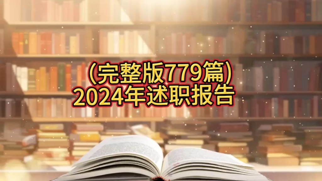 完整版779篇,2024年述职报告哔哩哔哩bilibili