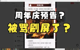 【率土之滨】啥周年庆预告能被骂刷屏