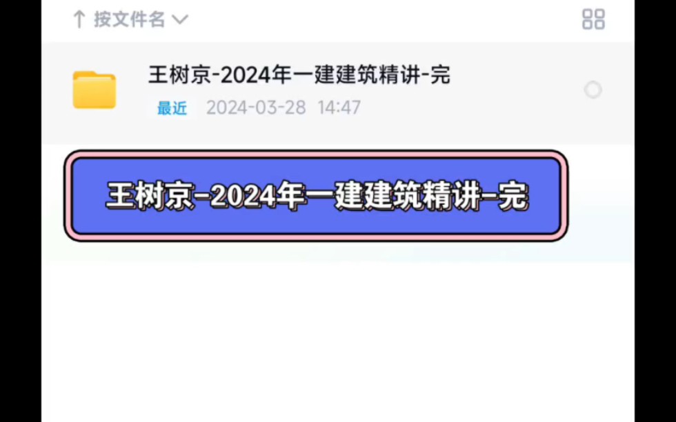 2024年一建建筑精讲,2024一建建筑精讲,王树京一建建筑,一建建筑