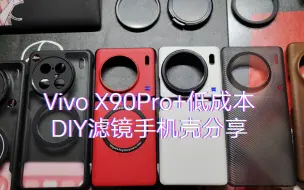 下载视频: VivoX90pro+DIY滤镜手机壳分享