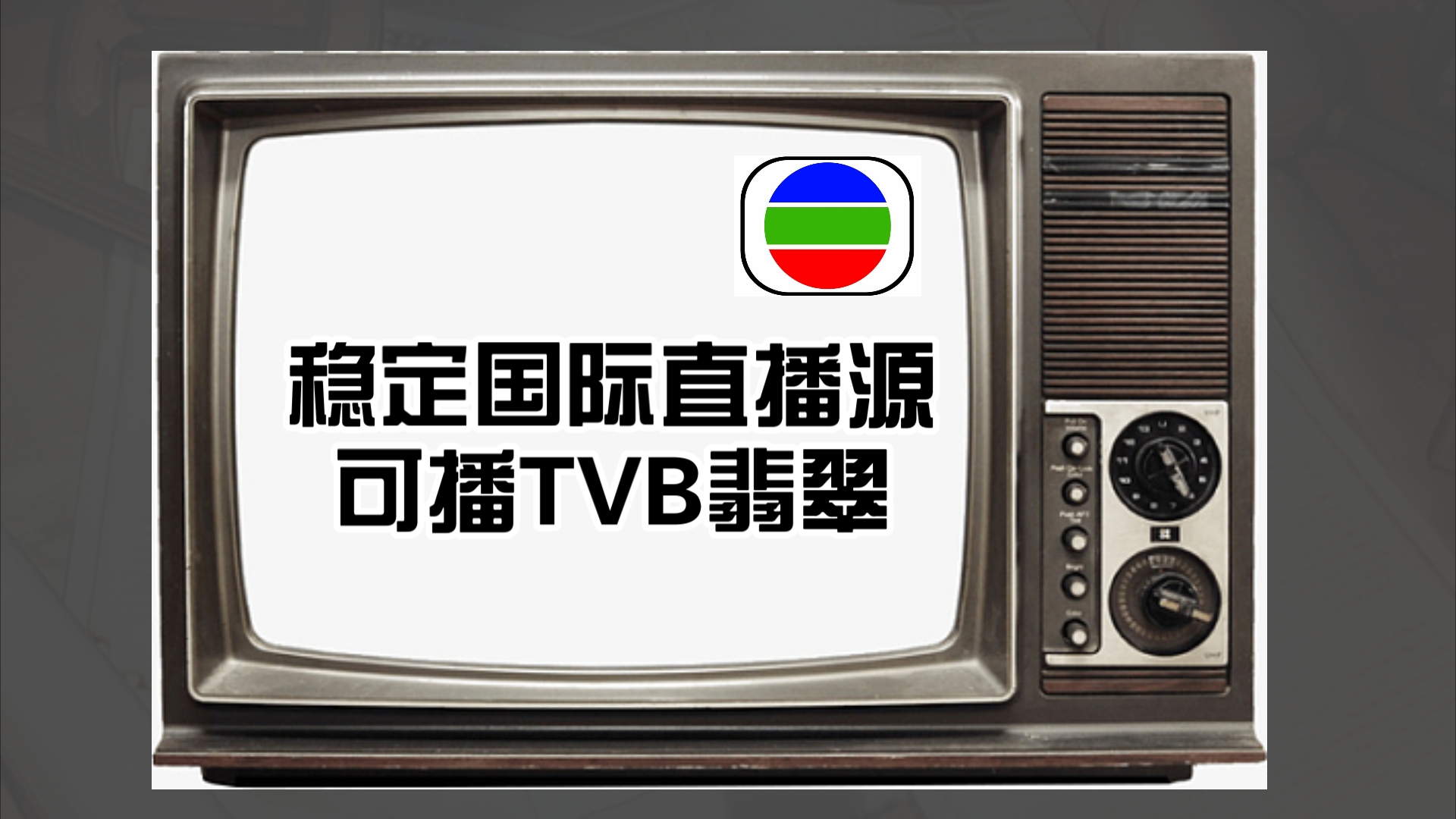 [图]【高质量直播源】可播翡翠TVB、精彩国外频道，稳定不卡顿