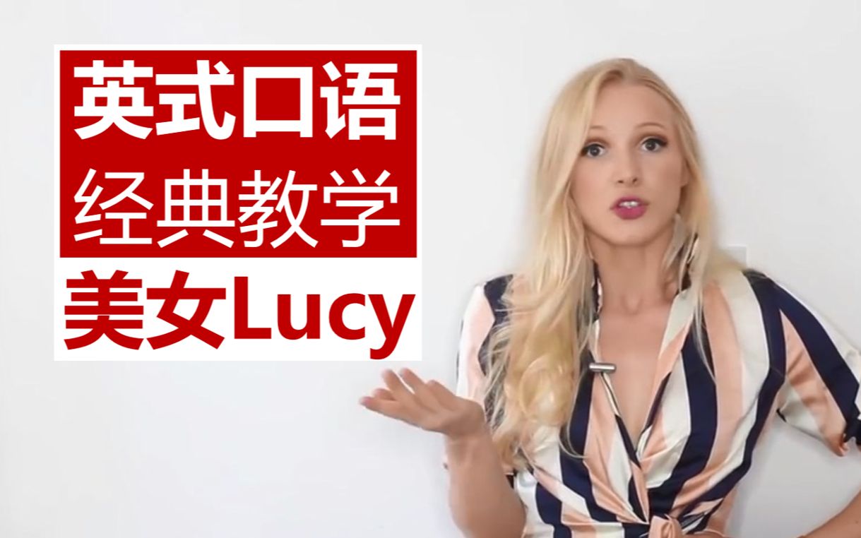 [图]【英式口语】跟着Lucy说一口地道英式英语（2016-2020年合集）