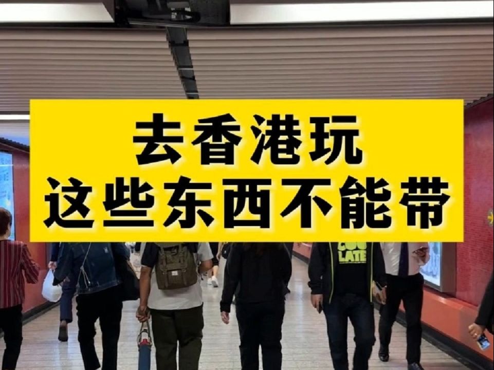 3去香港玩这些东西不能带,尤其第一次来香港的哔哩哔哩bilibili