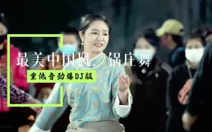 Скачать видео: 顶级草原DJ舞曲，最美中国风，美丽的锅庄舞，重低音劲爆DJ串烧