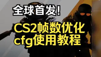 「CS2」全球首发！起源2帧数优化/Config使用教学