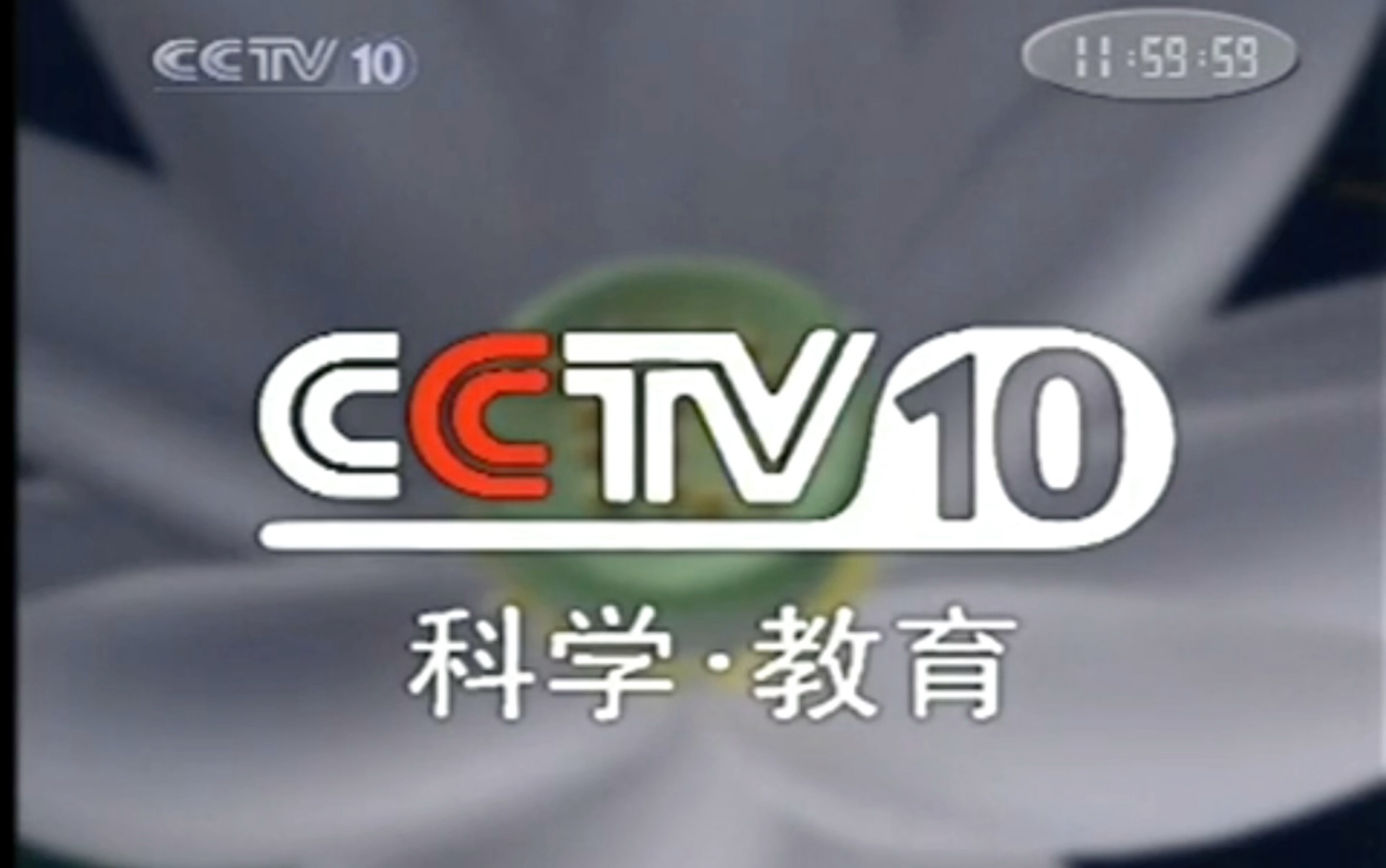 CCTV10历年ID图片