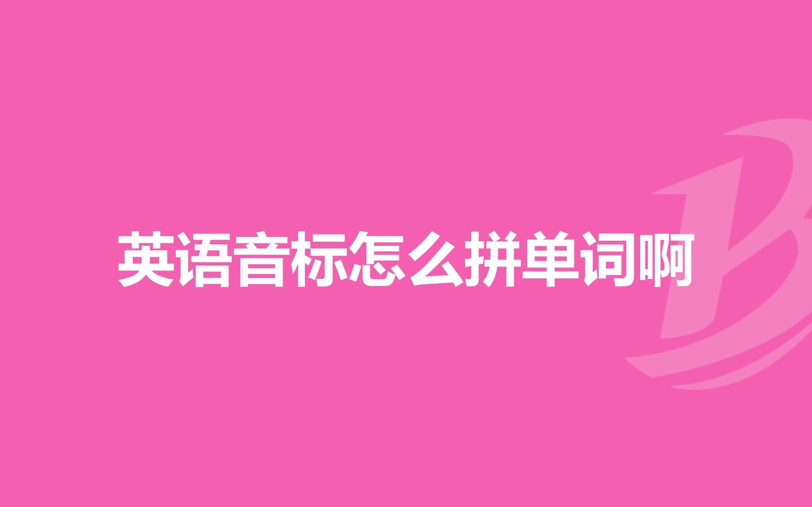 基础音标课时7 元音字母及元音字母组合的发音哔哩哔哩bilibili