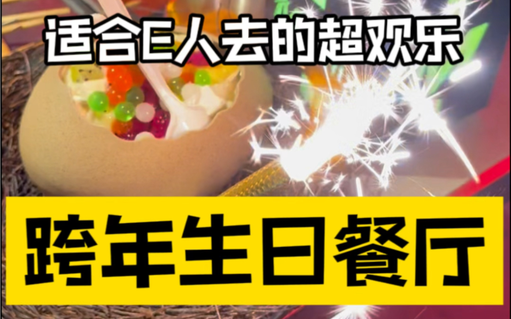 盘点三家适合E人去的跨年/生日餐厅,欢乐度氛围感拉满!哔哩哔哩bilibili