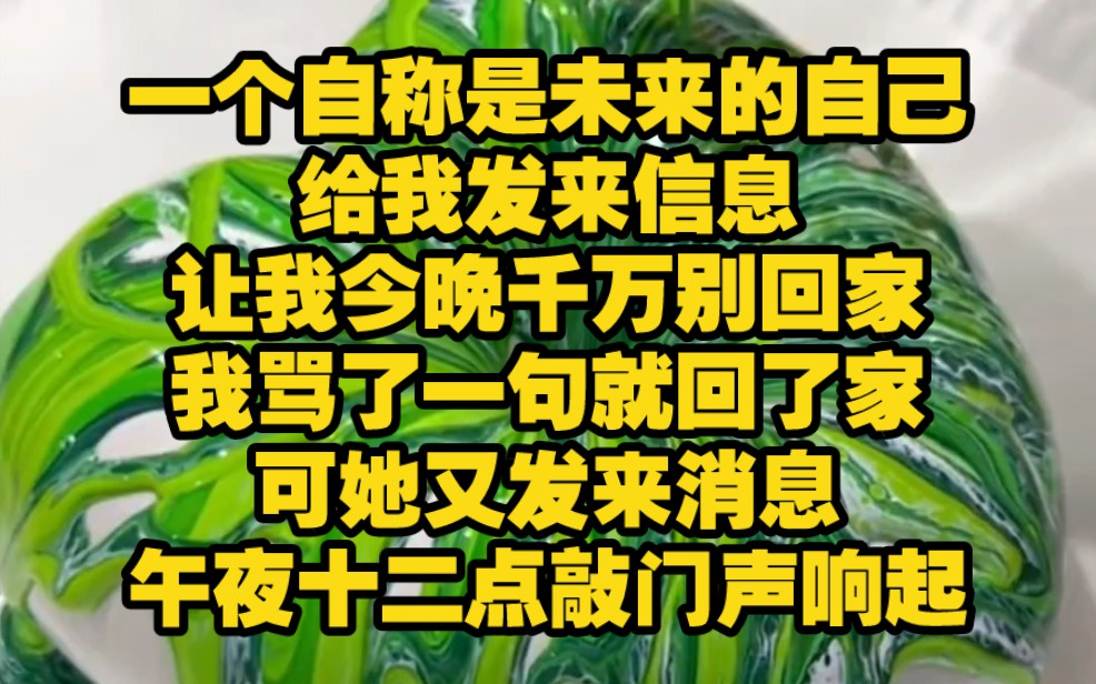 【天命短信12】一个自称是未来的自己给我发信息,让我今晚千万别回家,我骂了一句神经病就回了家,可她又发来消息,午夜12点敲门声响起,不想死就...