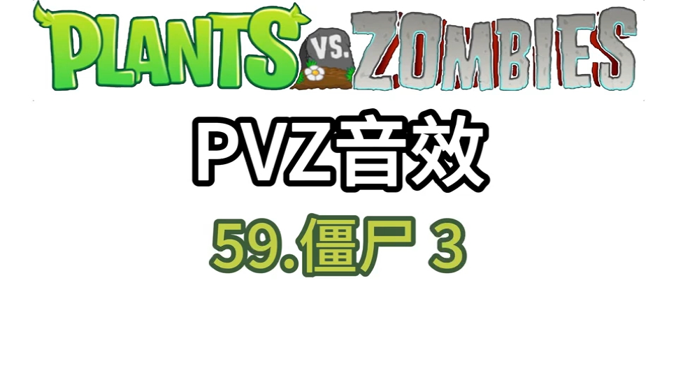 植物大战僵尸里面的音效素材