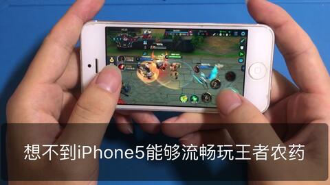 实测七年前iphone 5能不能畅快痛玩王者农药 哔哩哔哩