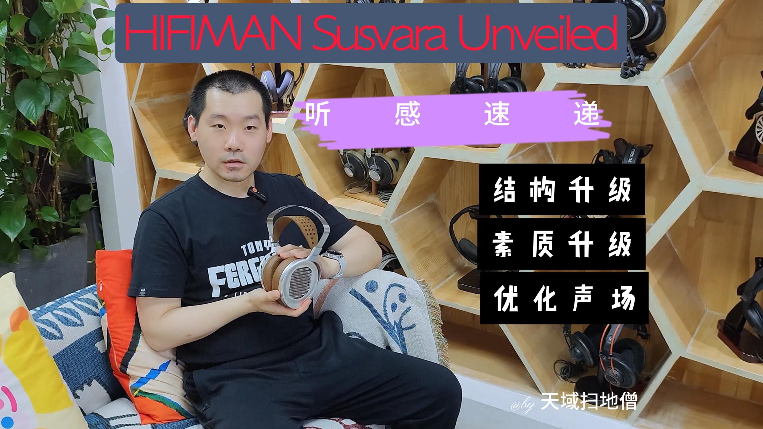 更具参考性的旗舰平板耳机  HIFIMAN Susvara Unveiled哔哩哔哩bilibili