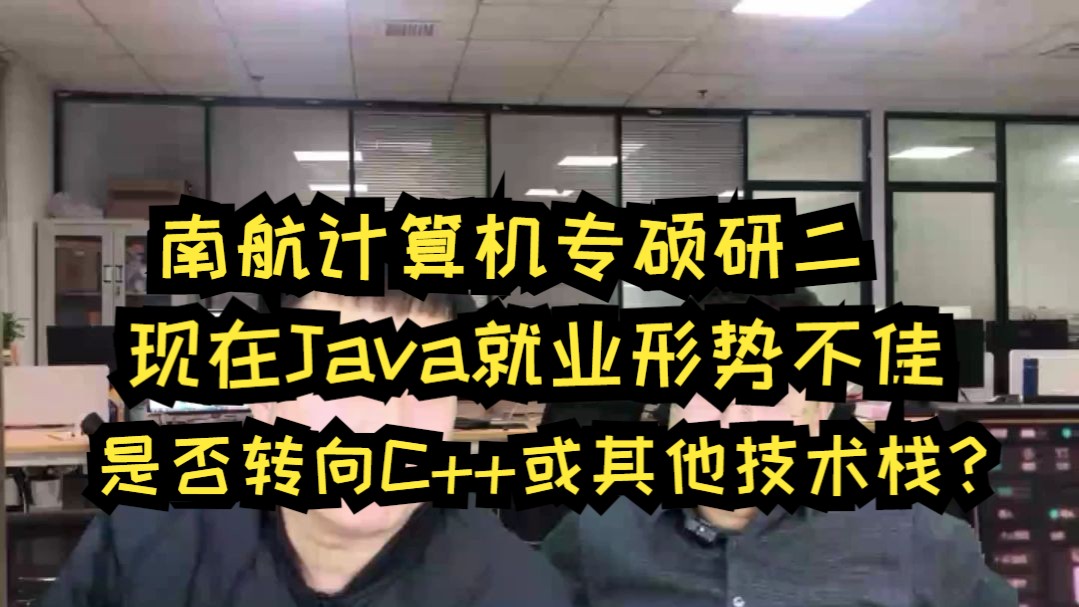 南航计算机专硕研二,Java就业形势不佳是否转向C++或其他技术栈?哔哩哔哩bilibili