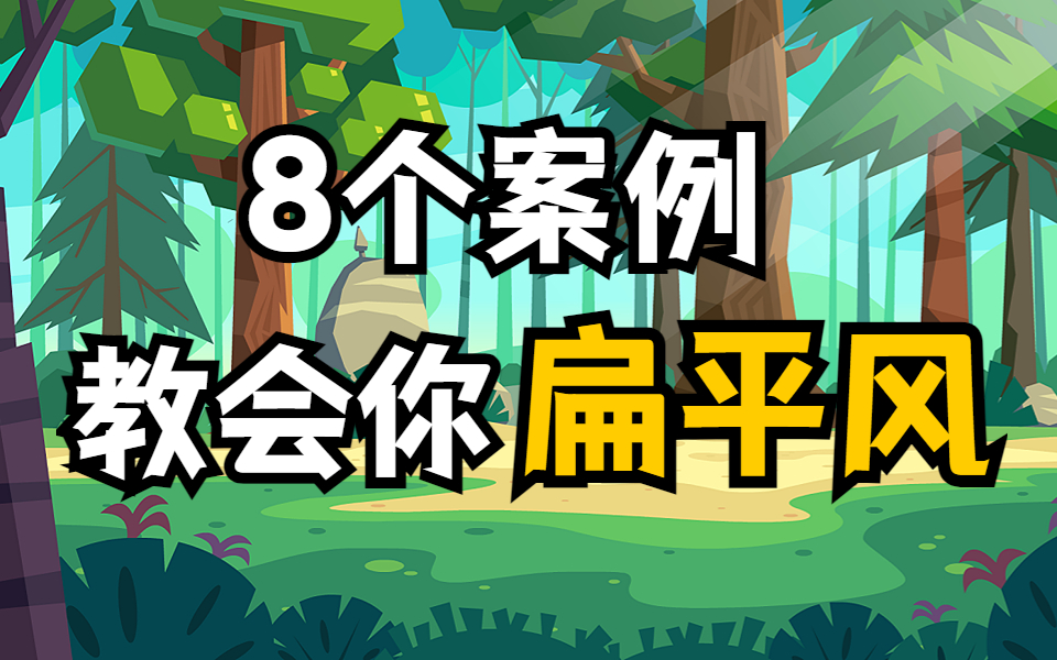 【扁平风】适合零基础的扁平风教学,只用8个案例就能教会你!哔哩哔哩bilibili