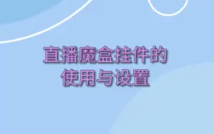 Download Video: 直播魔盒挂件的使用与设置