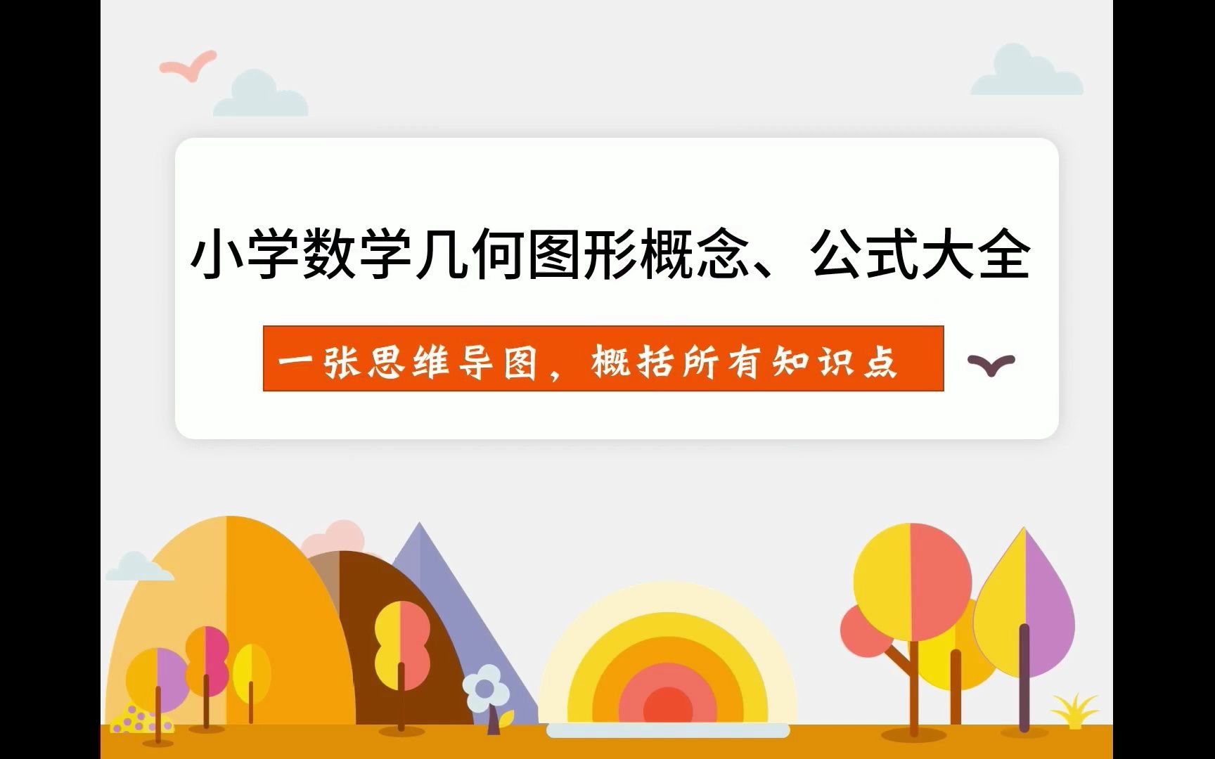 思维导图:小学几何图形概念与公式大全,一张导图全概括,家长收藏了哔哩哔哩bilibili