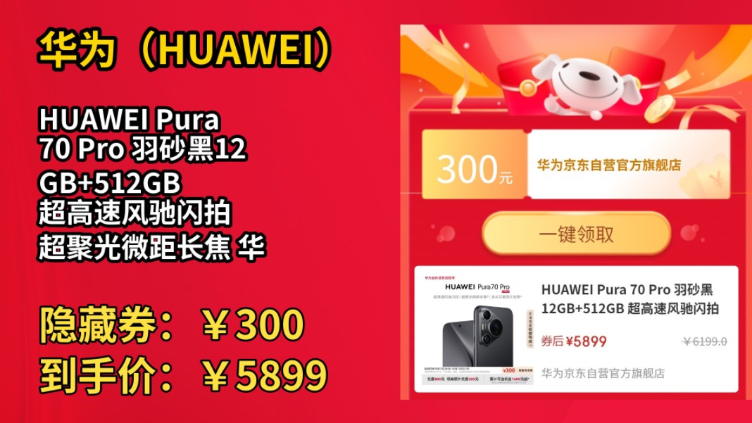 [低于双11]HUAWEI Pura 70 Pro 羽砂黑12GB+512GB 超高速风驰闪拍 超聚光微距长焦 华为P70智能手机哔哩哔哩bilibili