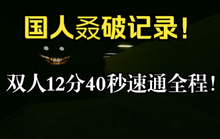 [图]国人再破记录！后室双人12分40秒-48秒速通全程！inside the backrooms