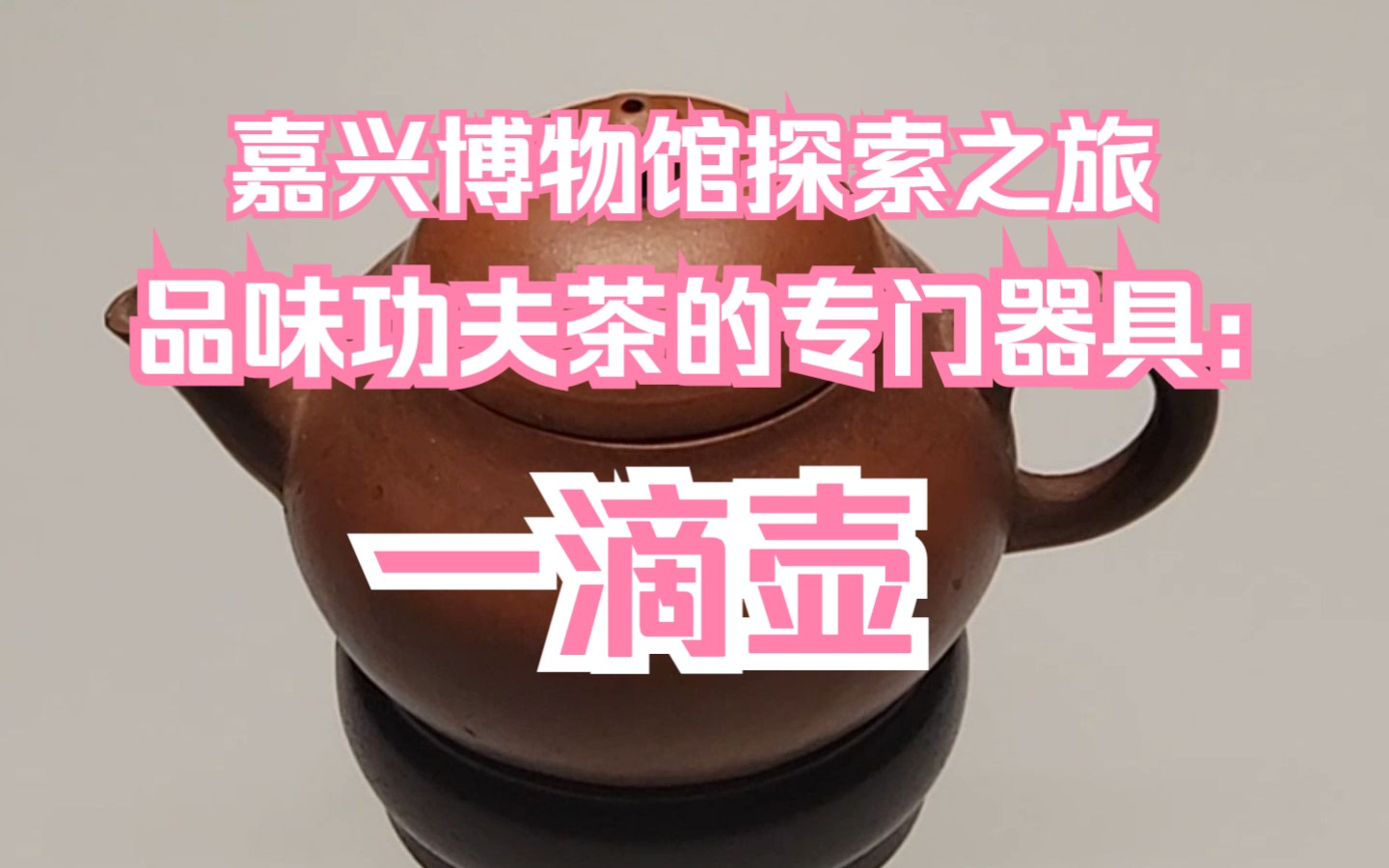 嘉兴博物馆探索之旅第13期——品味功夫茶的专门器具:一滴壶哔哩哔哩bilibili