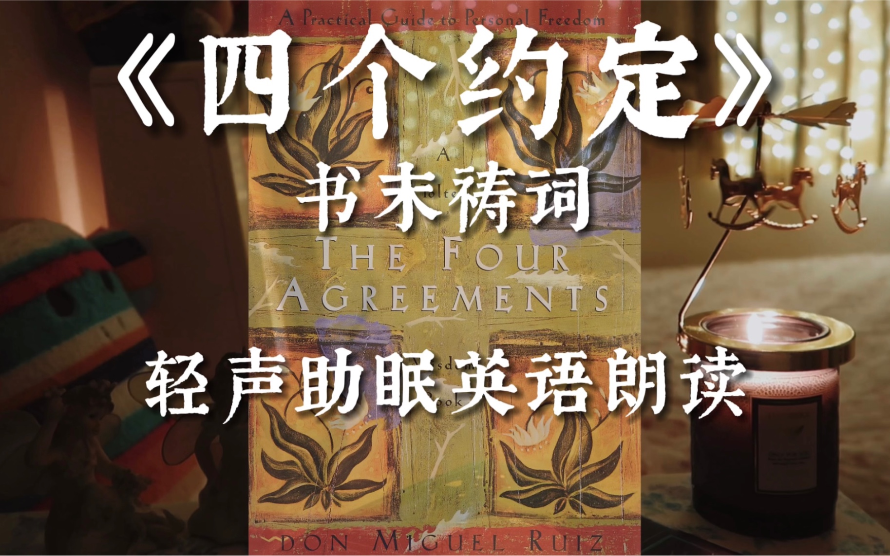 [图]【轻语助眠】英语朗读《四个约定》The Four Agreements 放松/静心/哄睡/治愈/心灵/书籍推荐/中英双语字幕