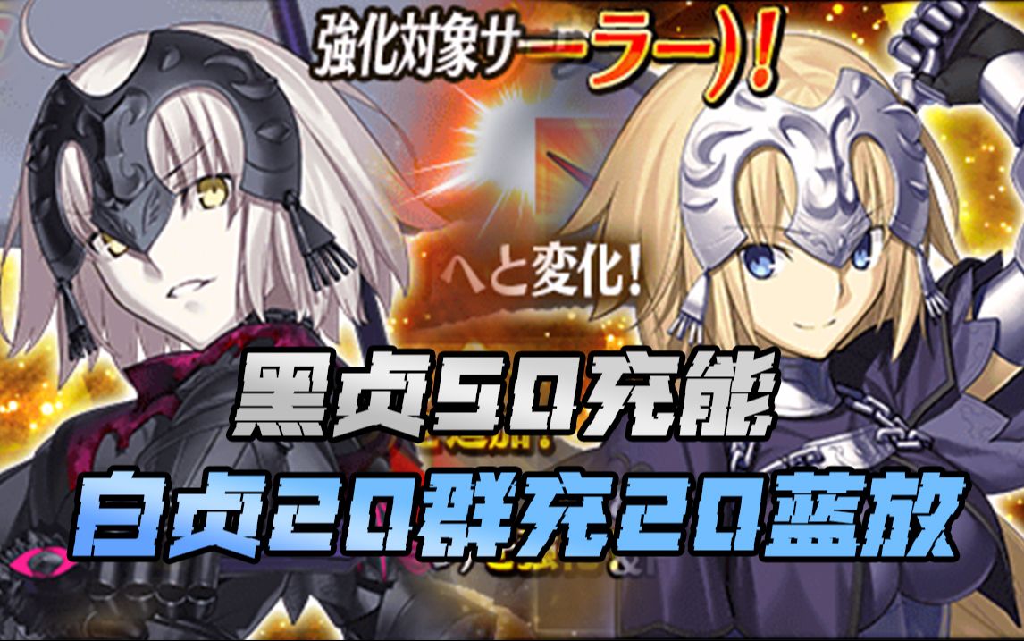 【FGO】黑白贞ⷥ琥湮Š技能本强化 黑贞S3绑定魔放充能 白贞S1群充+蓝放手机游戏热门视频