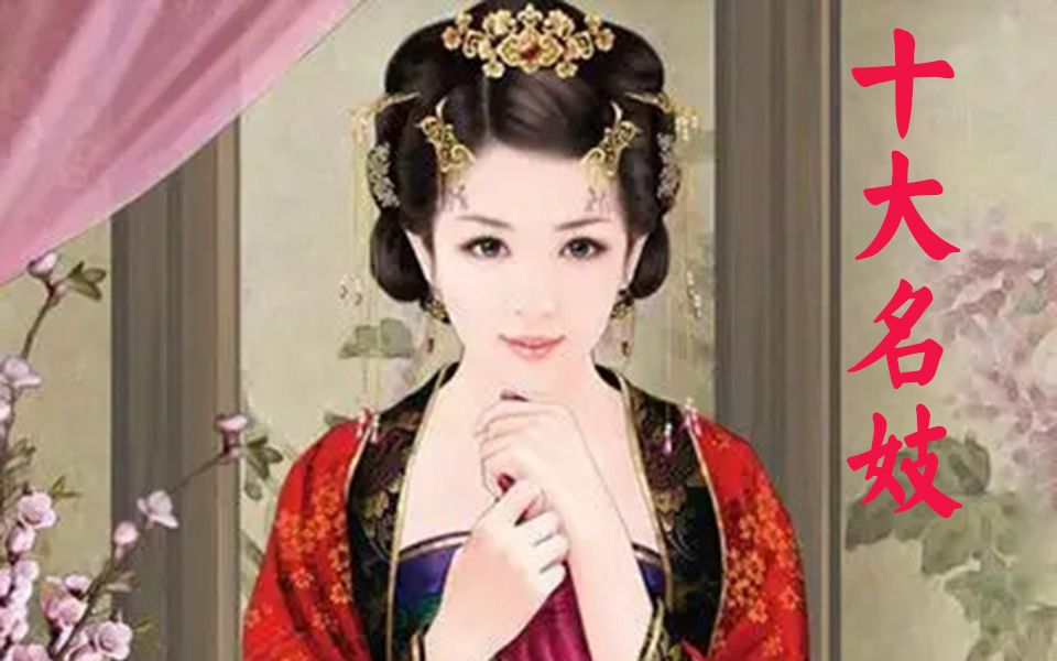 [图]【有声书】《十大名妓》 | 历史人物传记 |