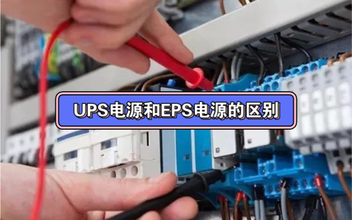 UPS电源和EPS电源的区别哔哩哔哩bilibili