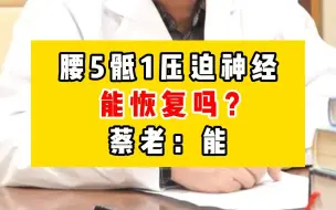 Download Video: 腰5骶1压迫神经能恢复吗？