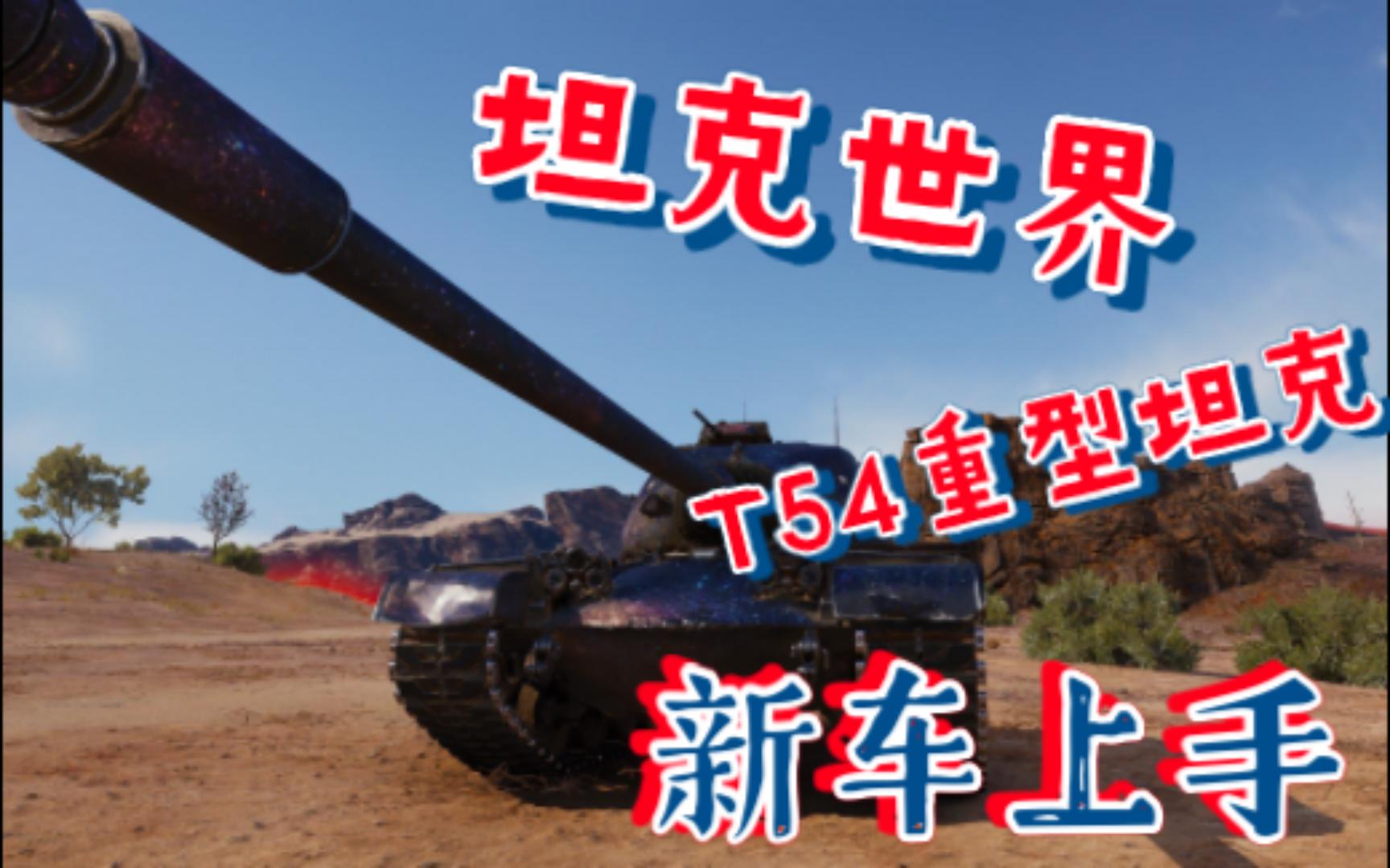 【坦克世界】T54重型坦克新车上手