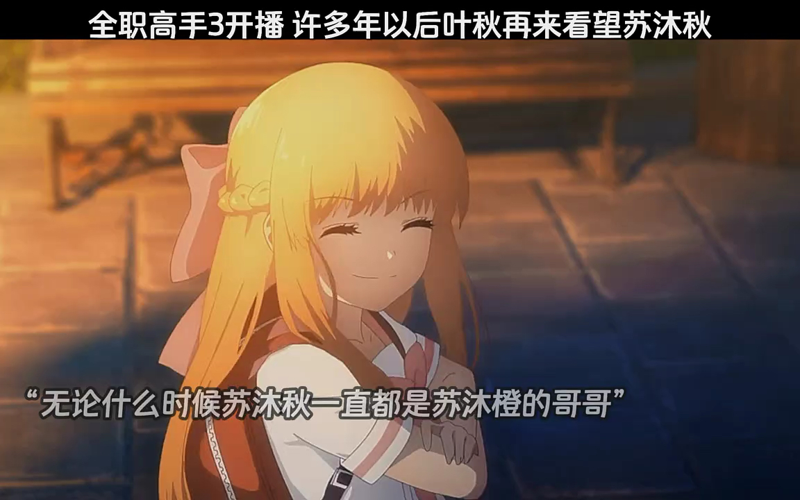 全职高手3开播!时隔多年叶秋和苏沐橙再来看望苏沐秋!