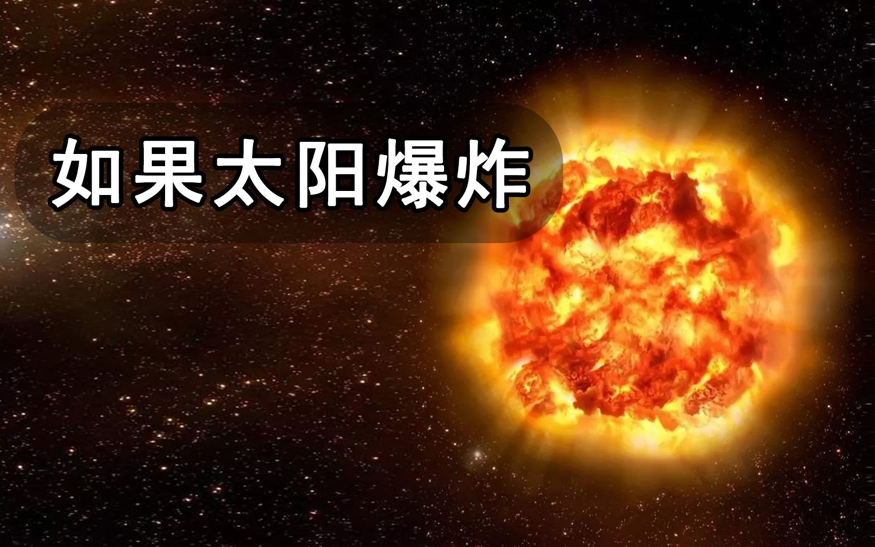 如果太阳爆炸了,地球会发生什么,人类何去何从?