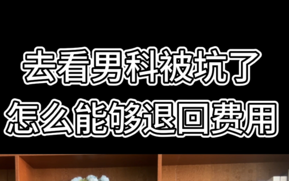 去看男科被坑了,私立医院靠谱吗,怎么能退回费用哔哩哔哩bilibili