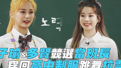 Twice 子瑜 多贤竞选当班长穿回高中制服跳舞拉票 哔哩哔哩 つロ干杯 Bilibili