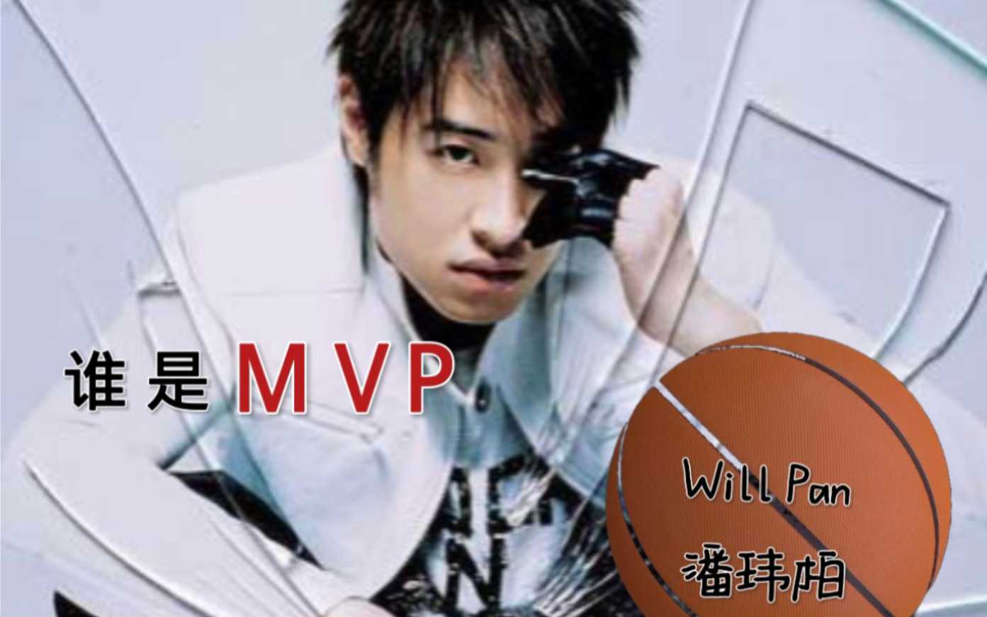 潘玮柏-谁是mvp