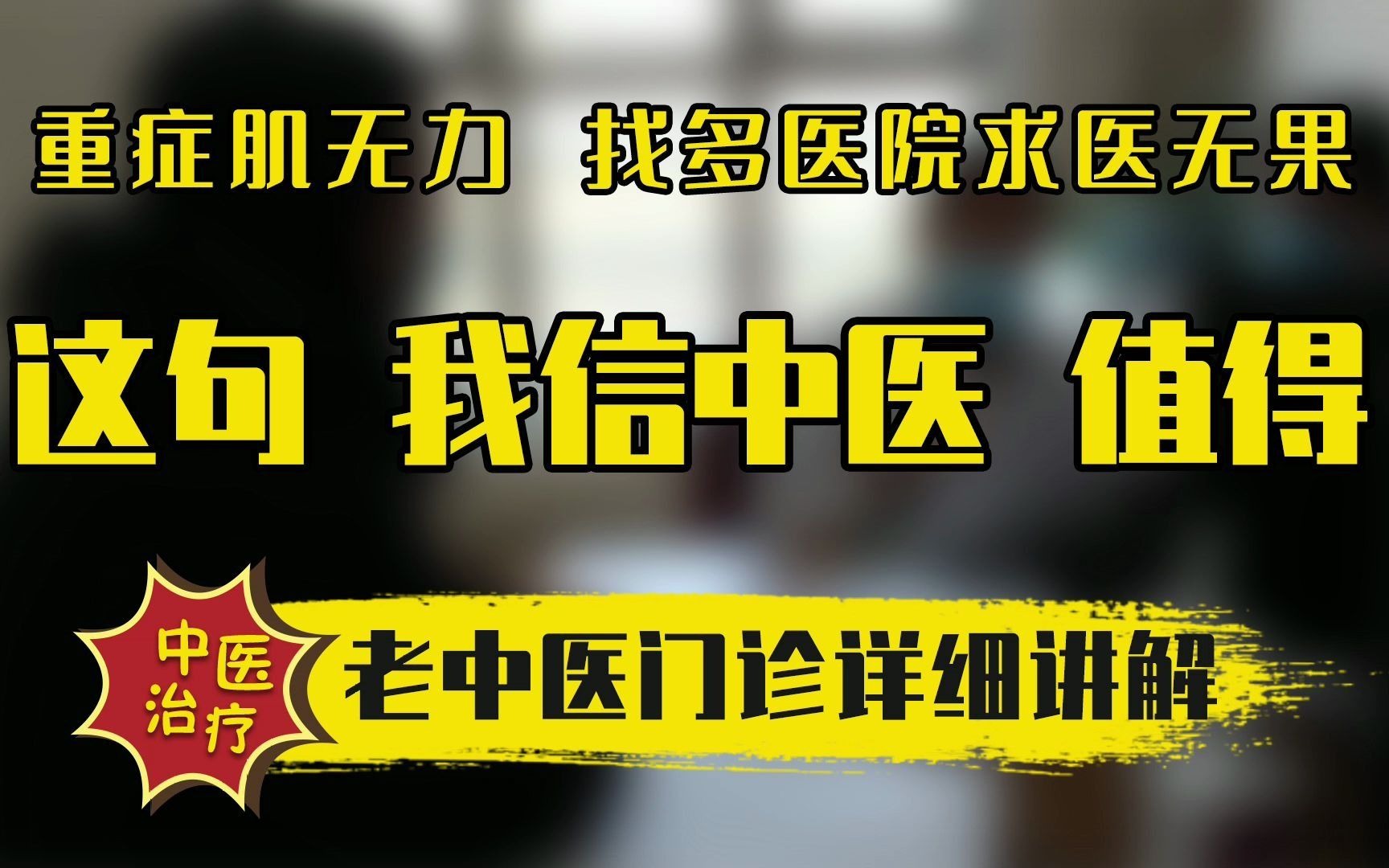 [图]重症肌无力找多家医院治疗无果，中医辨证施治一句我信中医值得了