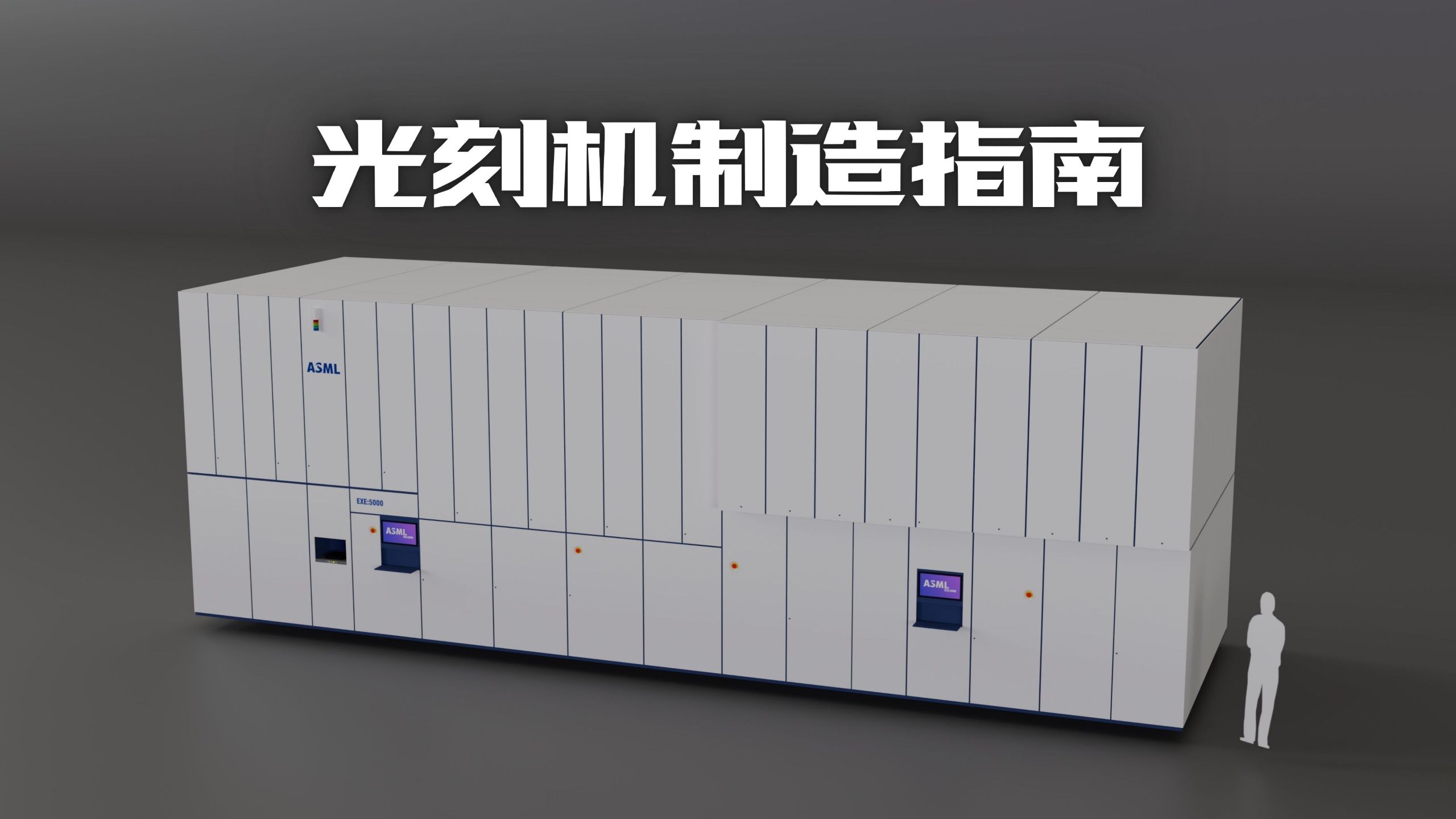 光刻机制造指南--光源篇