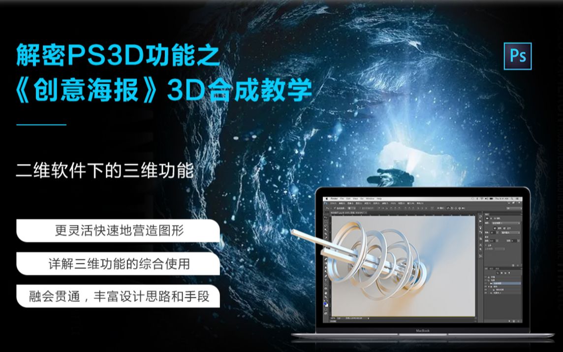 解密PS3D功能之《创意海报》3D合成教学哔哩哔哩bilibili