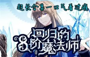 Descargar video: 评分9.5超过1.38亿人追更，超火漫画：帅气《八阶魔法师》重生被两个帝国争先抢后着拉拢！！！