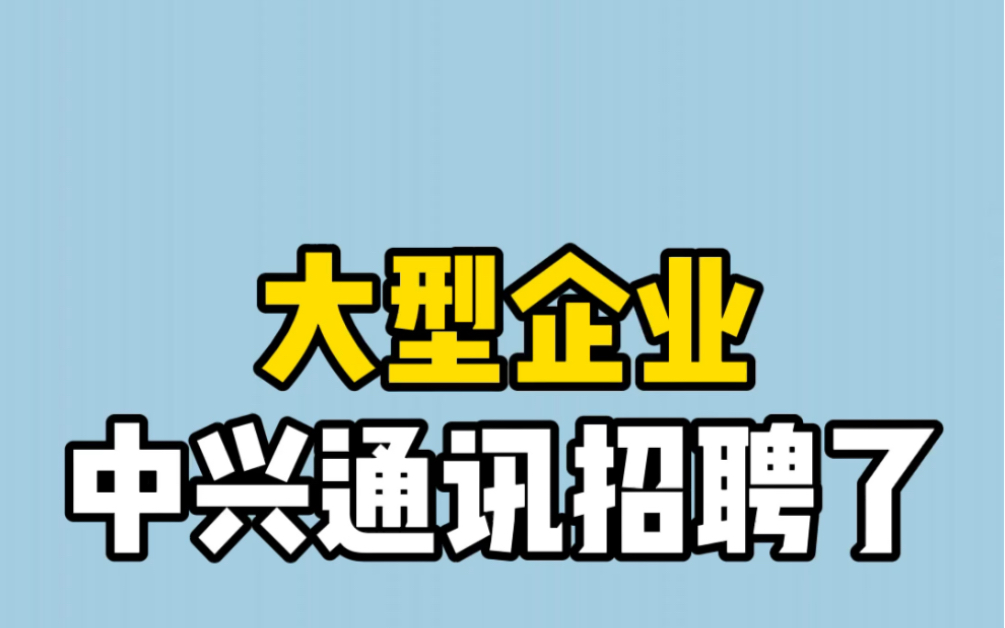 大型企业中兴通讯招聘了哔哩哔哩bilibili