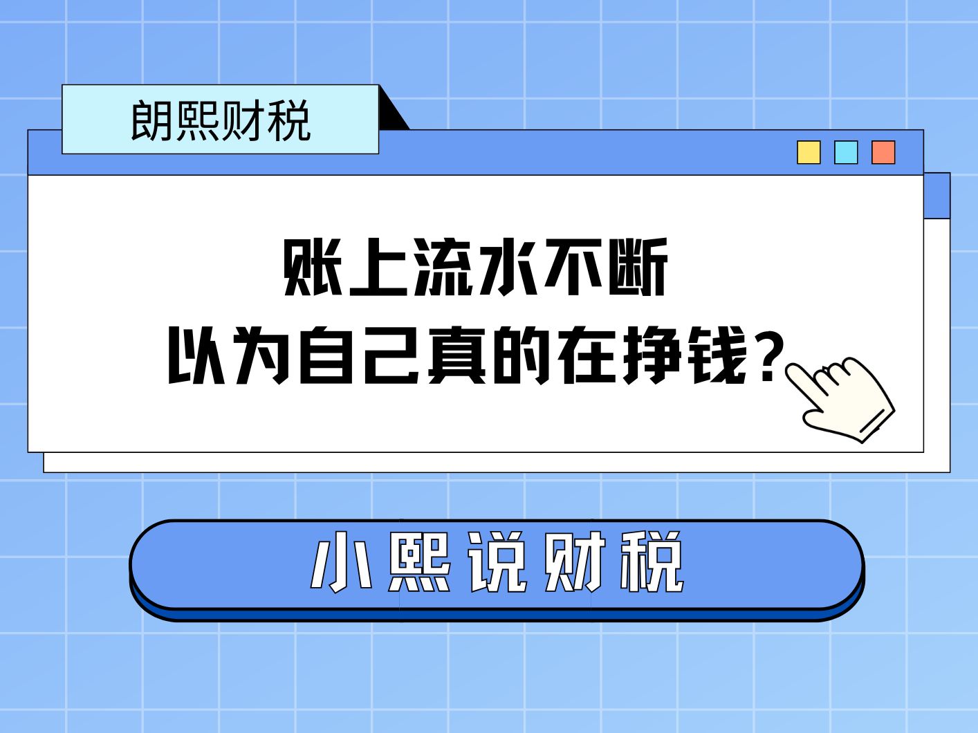 账上流水不断,还以为自己真的在挣钱,这些你真的知道吗?哔哩哔哩bilibili