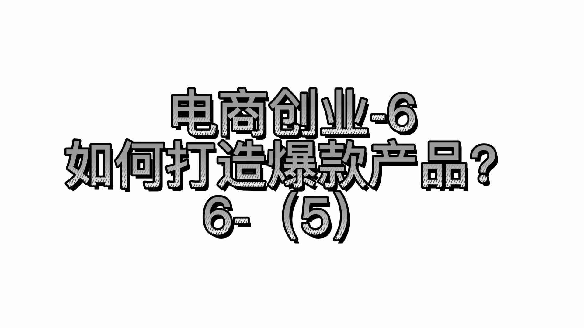 电商创业6(5) 如何挑选高利润产品?如何打造爆款产品?哔哩哔哩bilibili