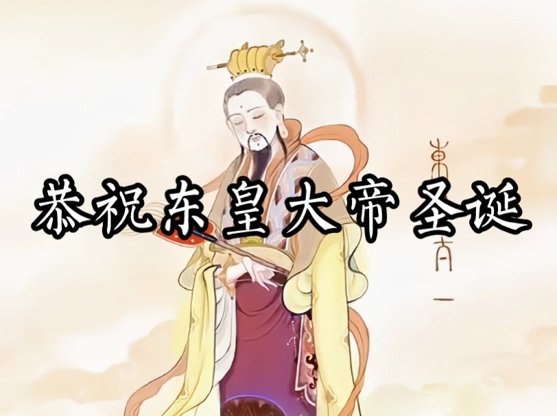 十月初一,恭祝九歌东皇大帝太一尊神圣诞哔哩哔哩bilibili