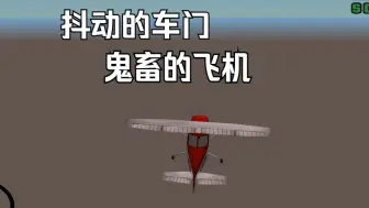 Download Video: 驾驶Dodo飞行20000米后，罪恶都市的距离现象