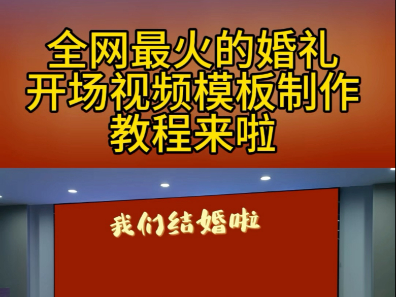 结婚视频ppt照片循环播放制作模板,婚礼mv模板制作免费,婚礼开场视频,暖场mv短片来了,教你如何制作超喜庆的婚礼现场视频,备婚的姐妹们快安排起...