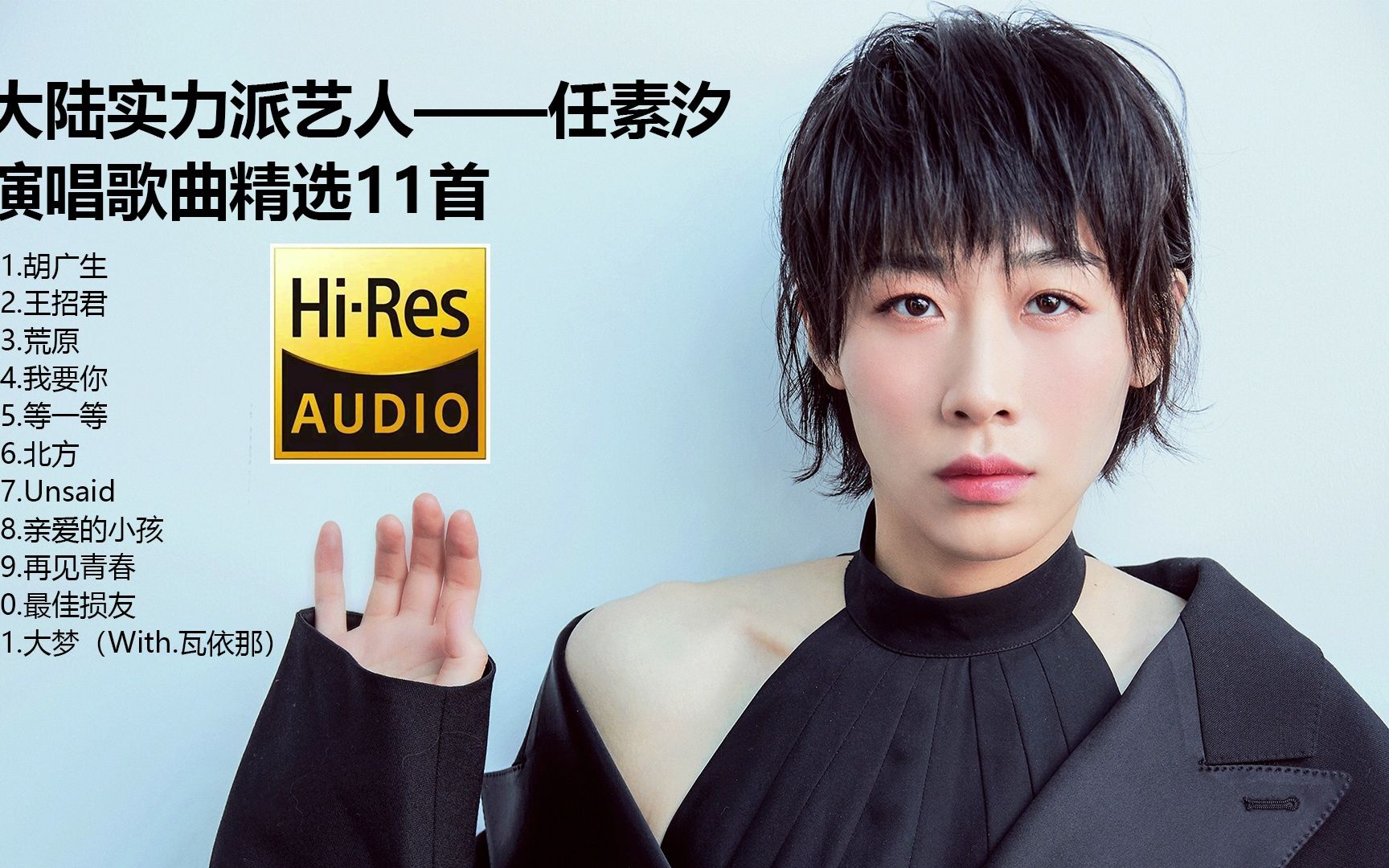 [图]真正的新生代实力派演员——任素汐歌曲精选【Hi-Res无损音质】