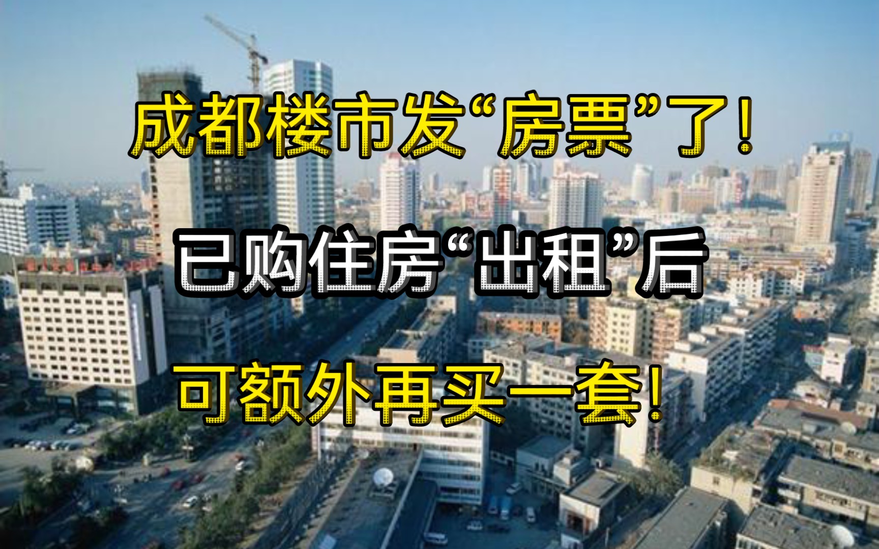 成都楼市发“房票”了,已购住房出租后,可额外再买一套!哔哩哔哩bilibili