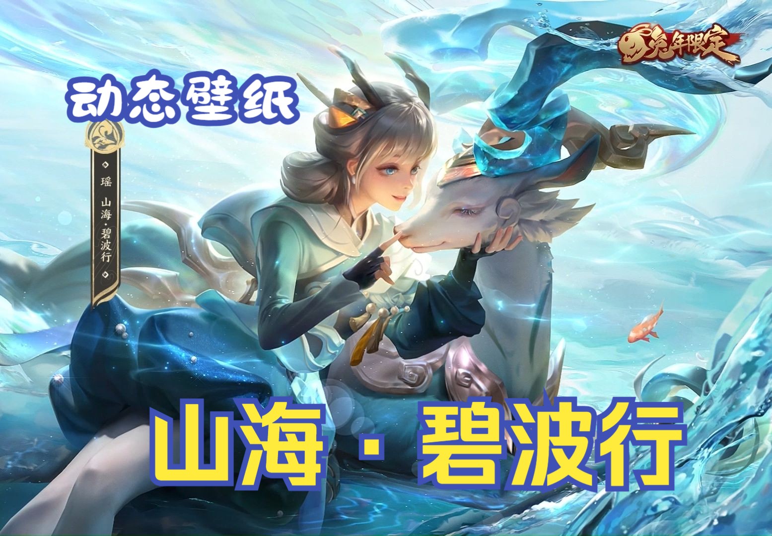 【动态壁纸】瑶-山海·碧波行