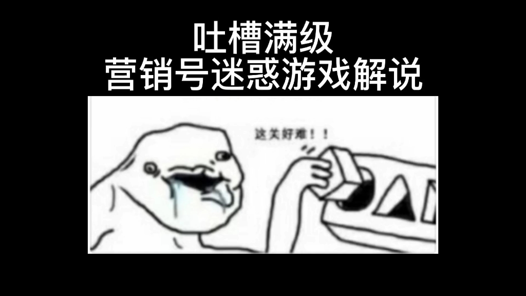 [图]吐槽满级营销号迷惑游戏解说